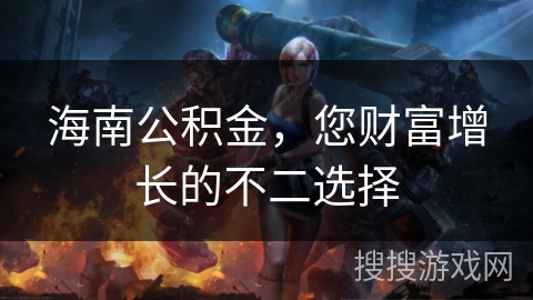 海南公积金，您财富增长的不二选择