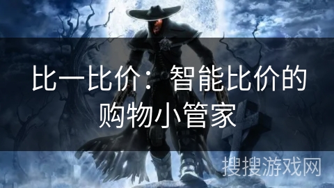 比一比价：智能比价的购物小管家