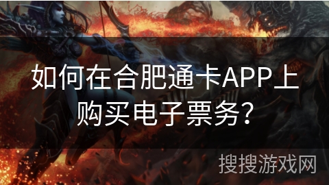 如何在合肥通卡APP上购买电子票务？