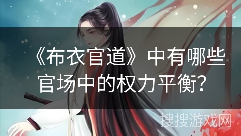 《布衣官道》中有哪些官场中的权力平衡？