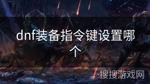 dnf装备指令键设置哪个