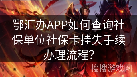 鄂汇办APP如何查询社保单位社保卡挂失手续办理流程？