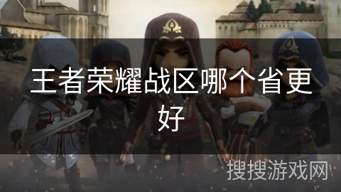 王者荣耀战区哪个省更好