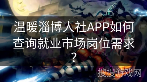 温暖淄博人社APP如何查询就业市场岗位需求？