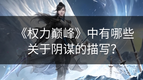 《权力巅峰》中有哪些关于阴谋的描写？