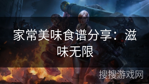 家常美味食谱分享：滋味无限