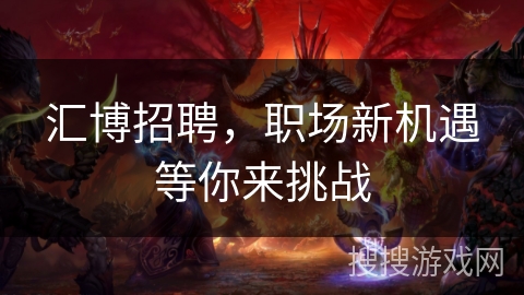 汇博招聘，职场新机遇等你来挑战