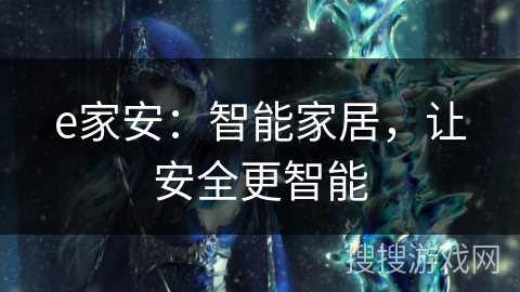 e家安：智能家居，让安全更智能