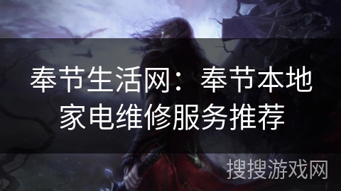 奉节生活网：奉节本地家电维修服务推荐
