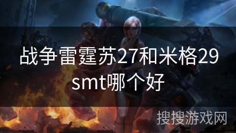 战争雷霆苏27和米格29smt哪个好