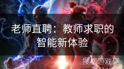 老师直聘：教师求职的智能新体验