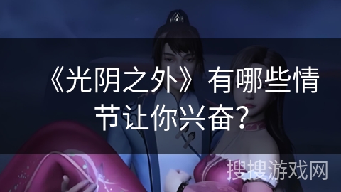 《光阴之外》有哪些情节让你兴奋？