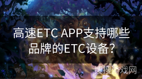 高速ETC APP支持哪些品牌的ETC设备？