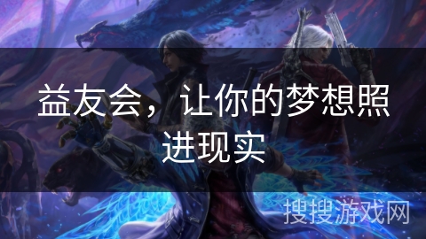 益友会，让你的梦想照进现实