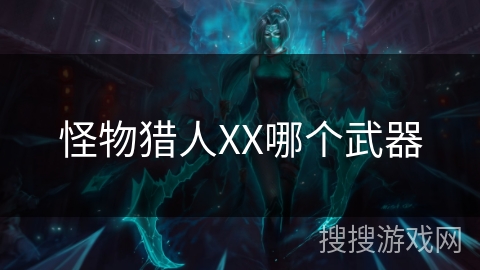怪物猎人XX哪个武器