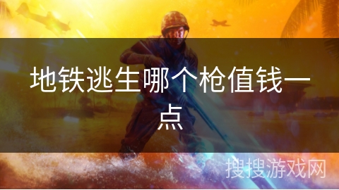 地铁逃生哪个枪值钱一点