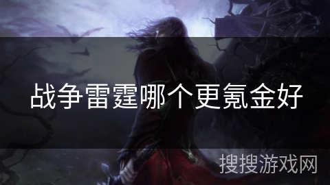 战争雷霆哪个更氪金好
