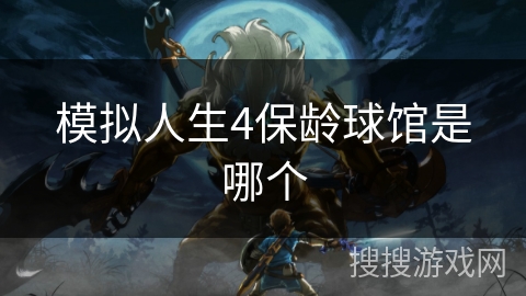 模拟人生4保龄球馆是哪个