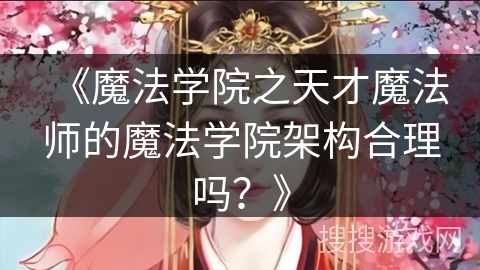 《魔法学院之天才魔法师的魔法学院架构合理吗？》