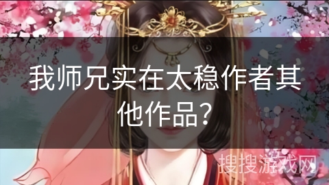 我师兄实在太稳作者其他作品？