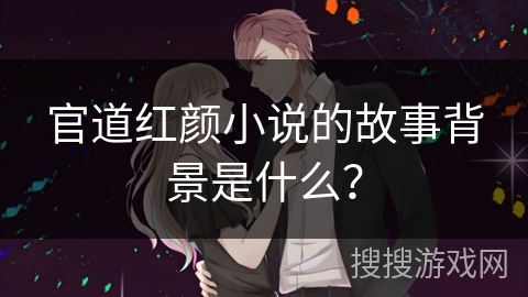 官道红颜小说的故事背景是什么？