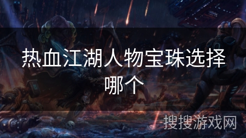 热血江湖人物宝珠选择哪个
