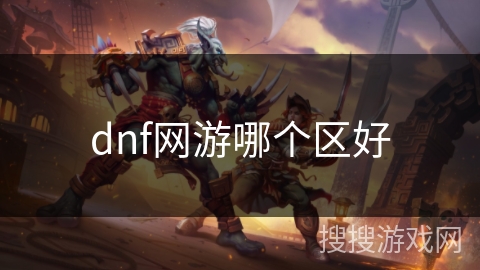 dnf网游哪个区好