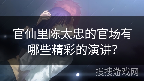 官仙里陈太忠的官场有哪些精彩的演讲？