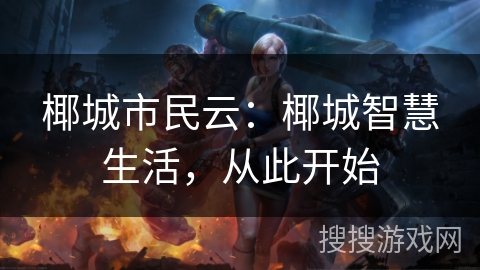 椰城市民云：椰城智慧生活，从此开始