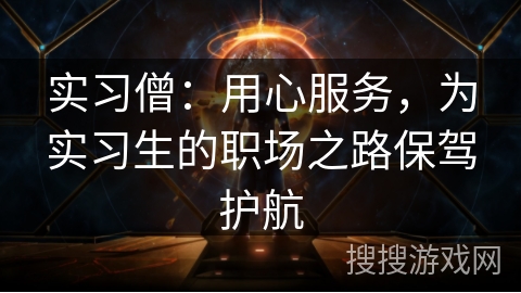 实习僧：用心服务，为实习生的职场之路保驾护航