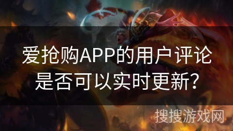 爱抢购APP的用户评论是否可以实时更新？