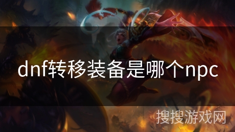 dnf转移装备是哪个npc