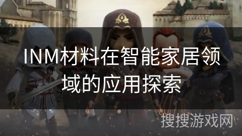 INM材料在智能家居领域的应用探索