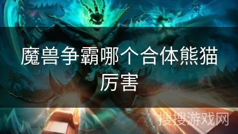 魔兽争霸哪个合体熊猫厉害
