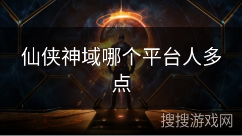 仙侠神域哪个平台人多点