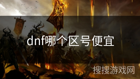 dnf哪个区号便宜