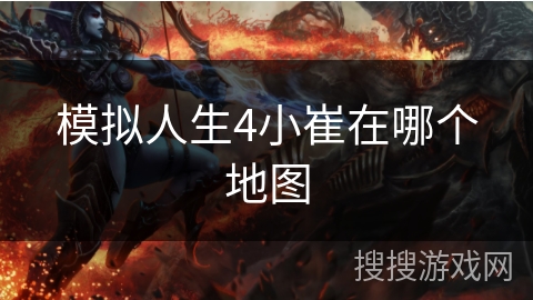 模拟人生4小崔在哪个地图