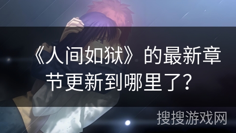 《人间如狱》的最新章节更新到哪里了？