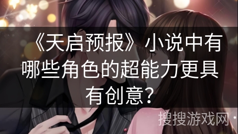 《天启预报》小说中有哪些角色的超能力更具有创意？