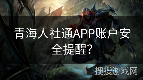 青海人社通APP账户安全提醒？