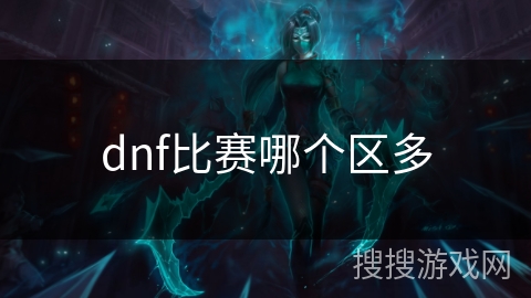 dnf比赛哪个区多