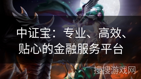 中证宝：专业、高效、贴心的金融服务平台