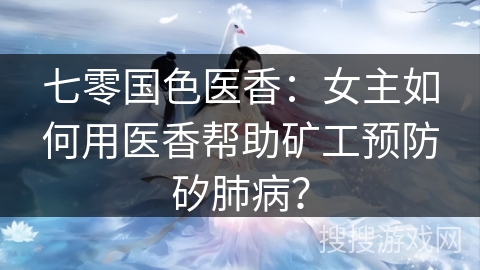 七零国色医香：女主如何用医香帮助矿工预防矽肺病？