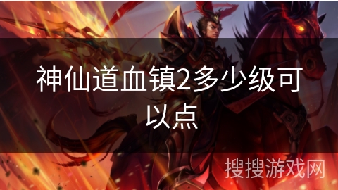 神仙道血镇2多少级可以点