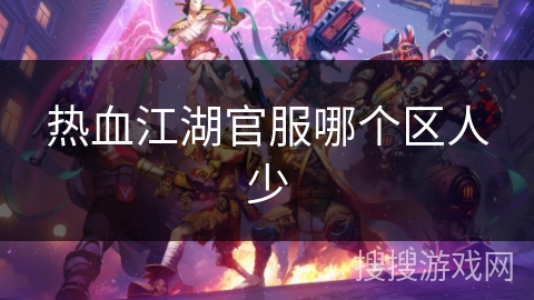 热血江湖官服哪个区人少