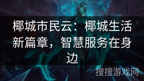 椰城市民云：椰城生活新篇章，智慧服务在身边