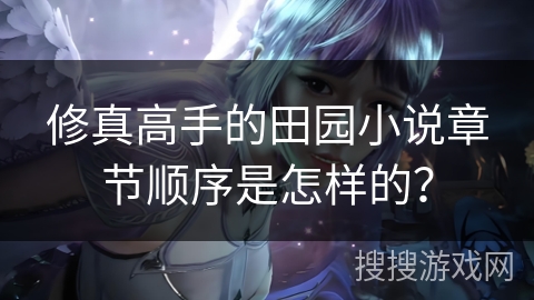 修真高手的田园小说章节顺序是怎样的？