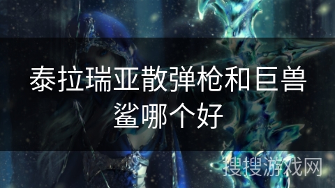 泰拉瑞亚散弹枪和巨兽鲨哪个好