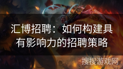 汇博招聘：如何构建具有影响力的招聘策略