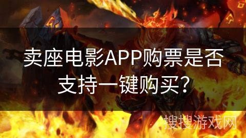 卖座电影APP购票是否支持一键购买？